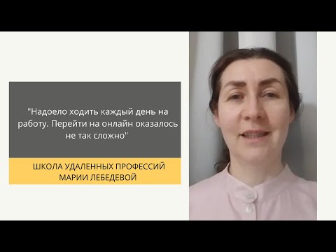 Школа удаленных профессий марии лебедевой. Школа удаленных профессий марии ричард. Школа удаленных профессий марии лебедевой. Школа удаленных профессий марии лебедевой. Школа удаленных профессий марии ричард.
