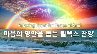 🎧 Relaxing Hymn for Peace of Soul by 릴렉싱 데이즈 Relaxing Days Music 233 views 2 years ago 1 hour, 16 minutes