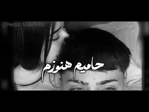 اهنگ جدید معروف انیستاگرام حامیم هنوزم فکرشم نکن خسته شم ازت