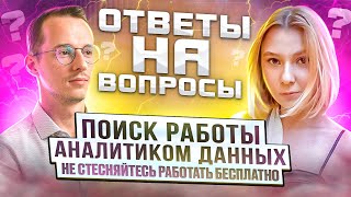 видео: Как получить работу аналитика данных: HR раскрывает секреты! картинка: Как получить работу аналитика данных: HR раскрывает секреты!