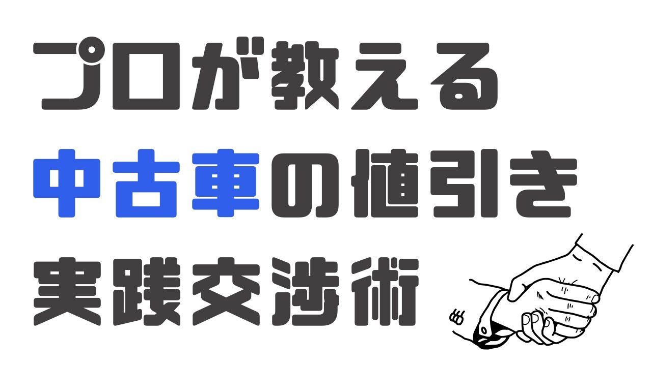 元ディーラー営業マンが解説 中古車を購入する時の値引き交渉術と安く買うコツ Youtube