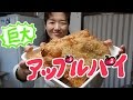 【巨大】McDonald's の アップルパイ が食べたくって♥コストコ の パスタ シート で作ってみました♪A torta de maca enorme!