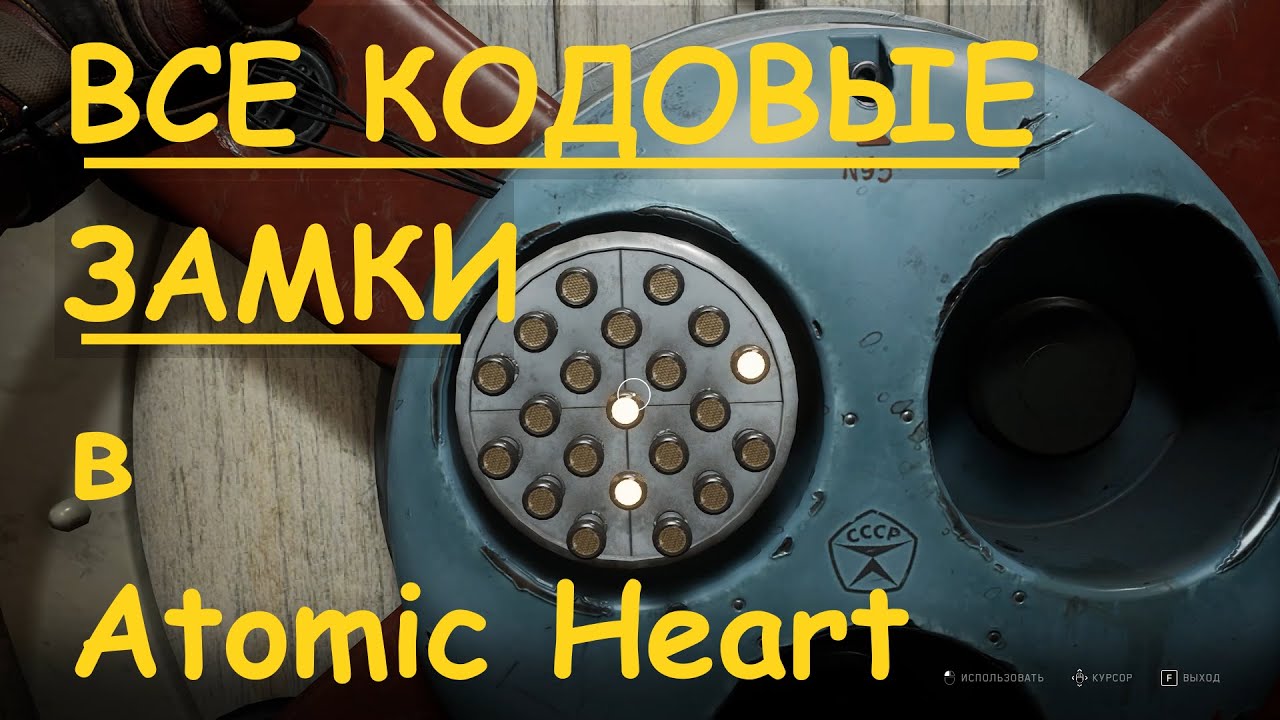 Атомик харт ввести код. Atomic Heart замок. Код от замка Атомик Харт. Atomic Heart замок 93. Пароль от замка в театре Atomic Heart.