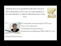 Вебинар &quot;Жизнь после годовой отчетности 2023 или что нового подготовил нам наш Законодатель&quot;