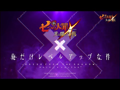 『グラクロ』×『俺だけレベルアップな件』本日アップデート