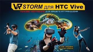 Vrstorm - Лучшая Программа Для Аттракциона Htc Vive