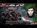 الملا عمر مجاهد من قرية نائية إلى صانع تاريخ أفغانستان