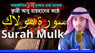 সুরা মুলক l Shishu Qari Abu Rayhan Tilawat | Surah Mulk | قاري ابو ريحان | سورة ملك