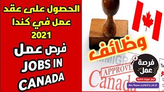 فرص عمل في كندا 2021 ????| عقود العمل شركات كندية | نماذج السيرة الذاتية جاهزة بالطريقة الكندية