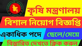 কৃষি মন্ত্রণালয় নিয়োগ বিজ্ঞপ্তি ২০২৩।কৃষি বিপণন অধিদপ্তরে নিয়োগ বিজ্ঞপ্তি ২০২৩।