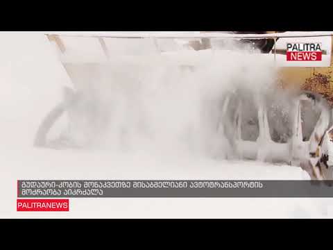 გუდაური-კობის მონაკვეთზე მისაბმელიანი ავტოტრანსპორტის მოძრაობა აიკრძალა