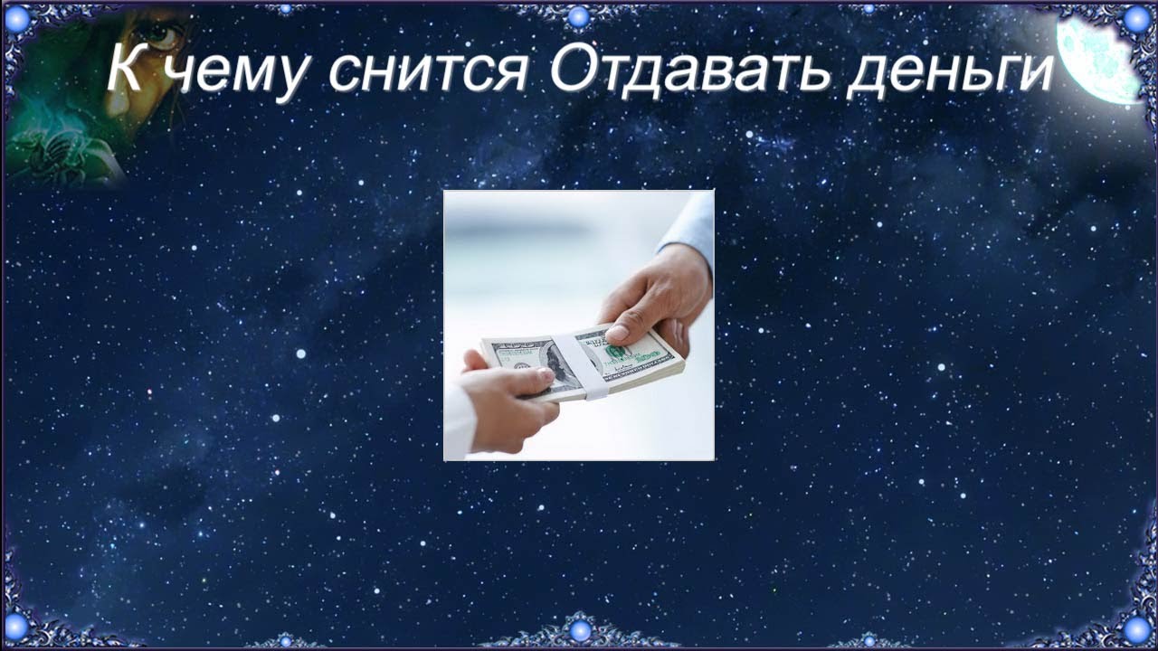 К чему снится Отдавать деньги (Сонник)