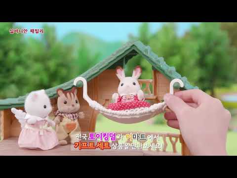 실바니안 패밀리 이마트 단독 호숫가 오두막집 <strong>TVCF</strong> l Lakeside Lodge Gift Set for Emart