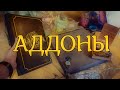 Быстрый ГАЙД по АДДОНАМ. Аллоды Онлайн.