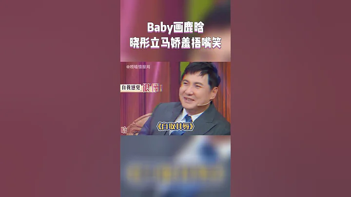 当baby在王牌节目里画鹿晗 关晓彤一眼就猜出来了#鹿晗 #王牌对王牌7 - 天天要闻