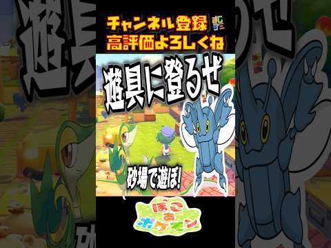 公園を作ったら色んなポケモンが遊びに来てくれた！ #shorts  #14 #ぽこあポケモン