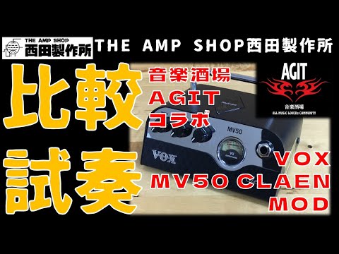 出張•西田製作所番外編】VOX MV50 clean ノーマル品と