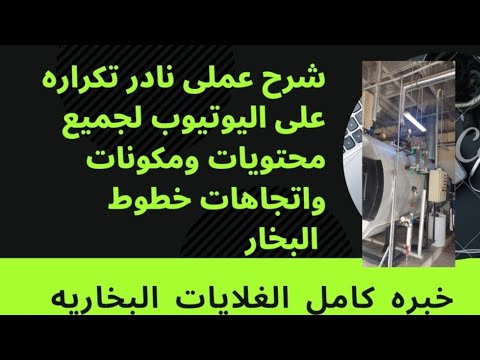 الغلايات البخاريه فى المستشفيات   شرح الغلايات