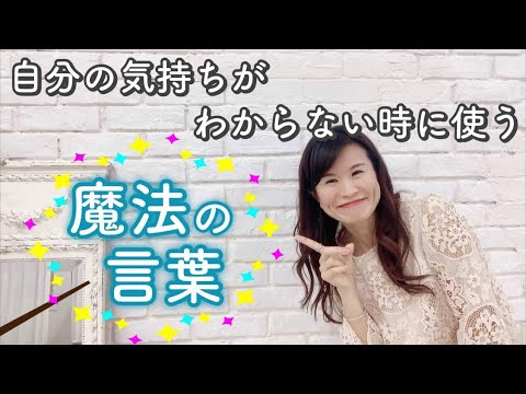 自分の気持ちが分からない時の魔法の言葉 Youtube 自分の気持ちが分からない時の魔法の言葉 Youtube
