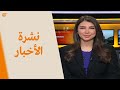 نشرة العاشرة صباحا 2021 02 21 نشرة العاشرة صباحا 2021 02 21