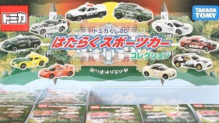 何が出るかな？？Part.3【トミカ】はたらくスポーツカーコレクション