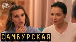 Самбурская - о преследовании, тайном замужестве и образе скандалистки | 