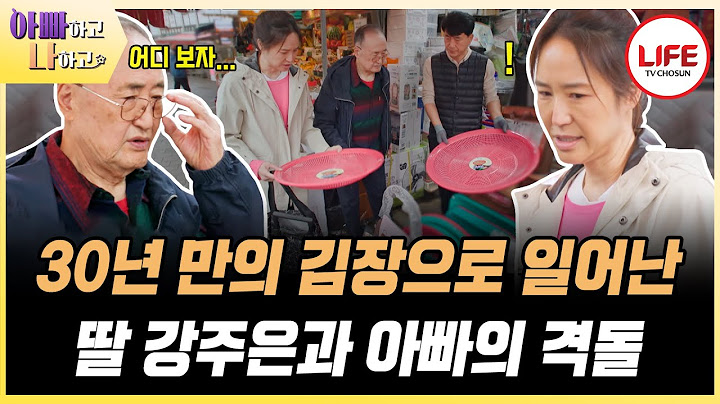 [#아빠하고나하고] 가족들 떠나 홀로 한국으로 온 강주은, 겨울철 함께 김장하는 모습을 보며 그녀가 남몰래 한 속앓이 (TV CHOSUN 231220 방송)