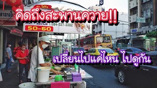 คิดถึงสะพานควาย!! ย่านเก่าแก่ที่มีแต่ของอร่อยริมทาง เปลี่ยนไปแค่ไหนไปดูกัน!! Bangkok Street Food