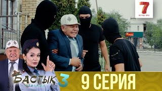 Бастық боламын | Бастык Боламын | 3-маусым | 9 СЕРИЯ