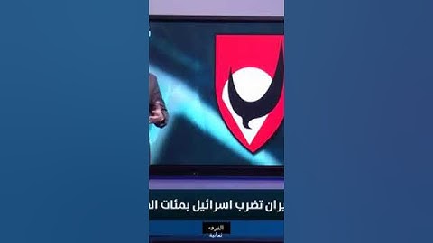 انتقاماً لنصر الله . صواريخ ايران تنهال على قواعد اسرائيل العسكرية