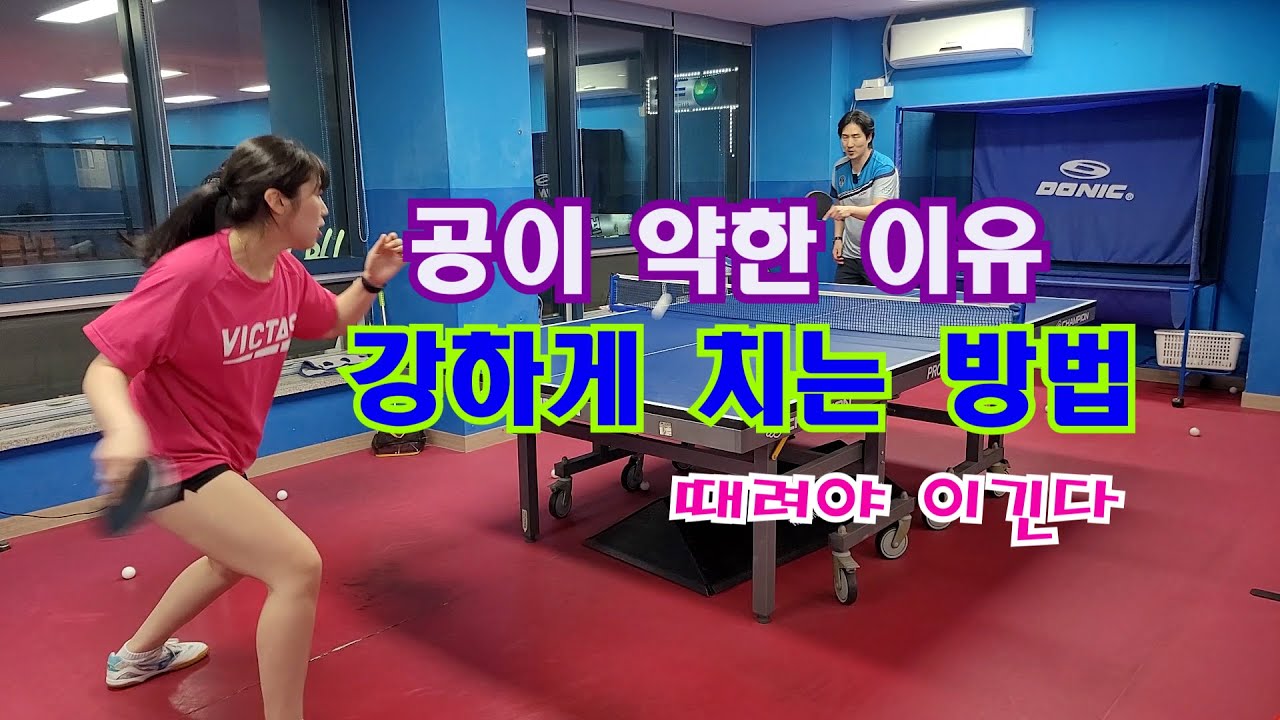 공이 약한 이유 강하게 치는 방법 때려야 이긴다
