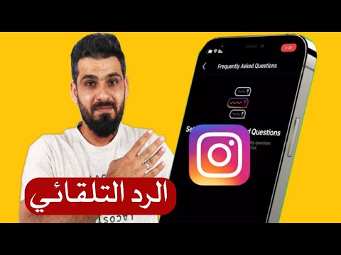 طريقة تفعيل ميزة الرد التلقائي في انستقرام لاي حساب في خطوتين تابع الفيديو 2021