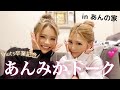 【あんみか】可愛いのになんでモテない!?あんの家にお邪魔して2人で爆語りしました🏠