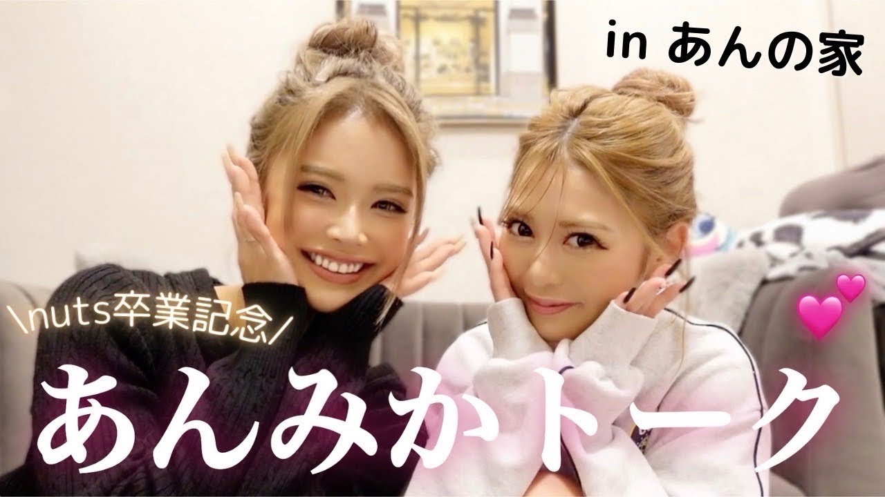 【あんみか】可愛いのになんでモテない!?あんの家にお邪魔して２人で爆語りしました🏠