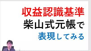 収益認識に関する基準の取引例を「柴山式総勘定元帳」で表現してみる