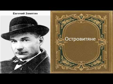 Евгений Замятин. Островитяне. аудиокнига.