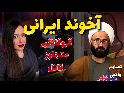 چطور استرالیا فریب آخوند ایرانی را خورد تصاویر واقعی