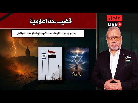 زلازل تركيا المــ ـ دم رة حقيقة التحركات المصرية ضد الكيان زلازل تركيا المــ ـ دم رة حقيقة التحركات المصرية ضد الكيان