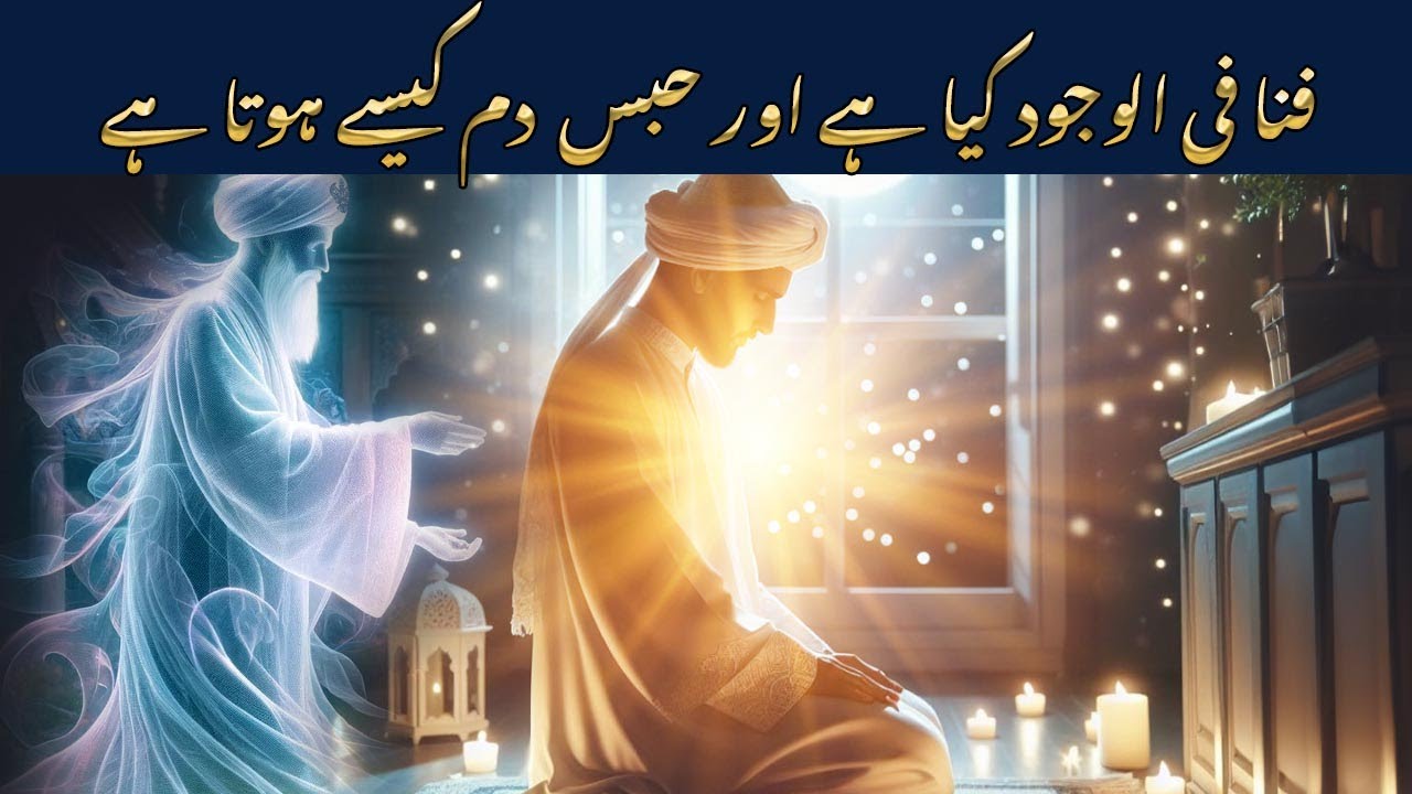 Fana fil Wujood kya hai aur Habse dam kaise hota hai