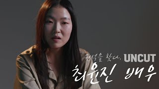 【UNCUT│시네마틱 연기영상 프로필】배우 최윤진