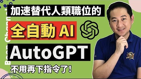 AgentGPT【最簡單版的 AutoGPT】一鍵自主完成任務的 AI 神器！I 10分鐘學會如何使用 AgentGPT I 比 ChatGPT 厲害 的 AutoGPT 來了！