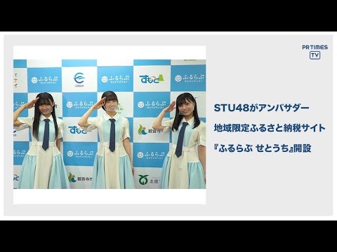ふるさと納税ポータルサイト「ふるらぶ せとうち」のグランドオープン発表会をLIVE配信で開催　初代アンバサダーSTU48が登場！
