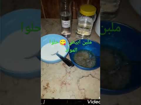 ملبن ابيض حلوا المولد النبوي