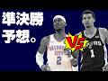 NBAカンファレス・ファイナル(準決勝)結果予想!