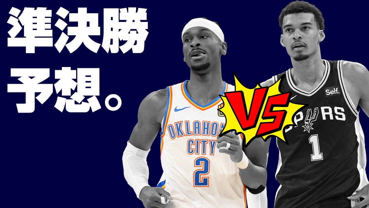 NBAカンファレス・ファイナル(準決勝)結果予想!