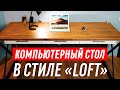 Компьютерный стол своими руками | Продуманный стол в стиле Лофт от проекта до продвижения