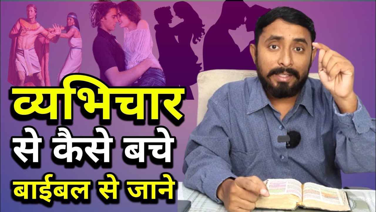 व्यभिचार से कैसे बचे? | Vyabhichar Se Kaise Bachen? | Animesh Kumar | YESHU JEEVAN KI ROTI HAI