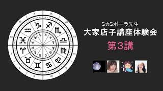 【第３講】１ハウスルーラー♀が蟹座３ハウス!!らぶちゃんの活力とは？占星術中級講座