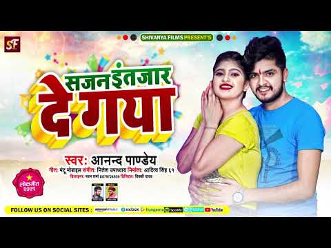 सजन इंतजार दे गया | #Anand Pandey का हिट गाना | Sajan Intajar De Gaya | Bhojpuri Hi Song 2021