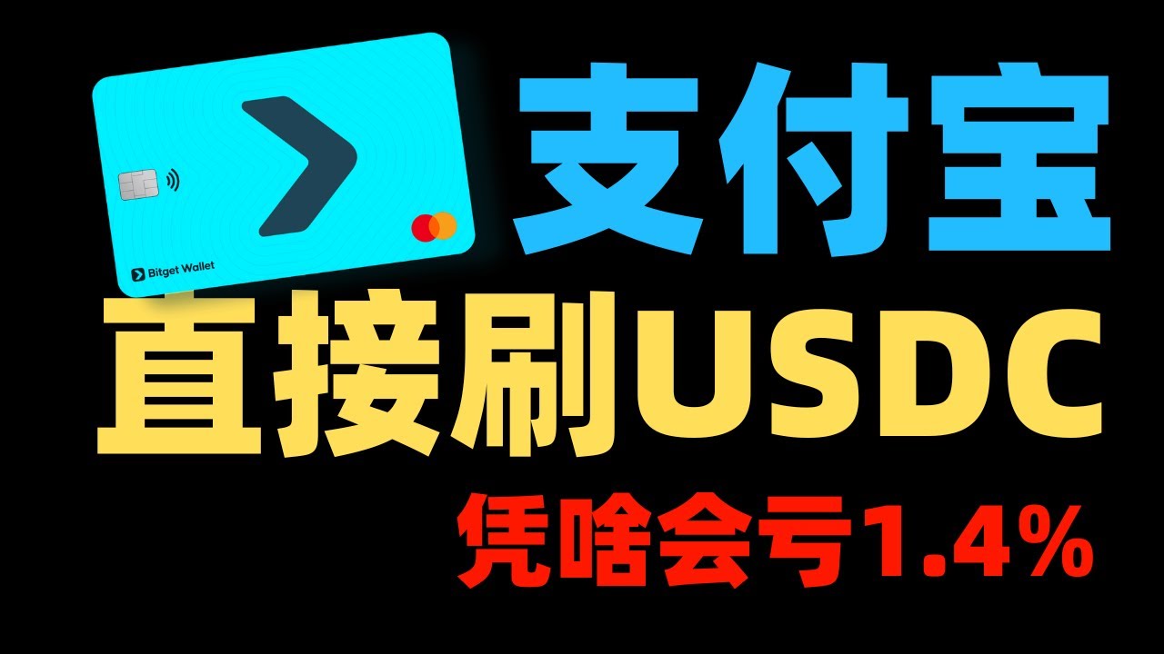 支付宝也能刷USDC，国内怎么申请Bitget Wallet卡｜人民币刷卡被偷偷吸血1.4%，如何避免？（免责声明：非投资建议。Not  financial advice.） - YouTube